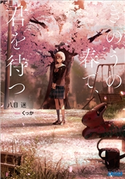 きのうの春で、君を待つ 八目迷(著)/くっか(イラスト)