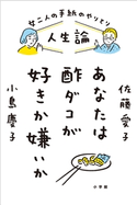人生論 あなたは酢ダコが好きか嫌いか ~女二人の手紙のやりとり~ 佐藤愛子(著)/小島慶子(著)