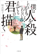 僕は人を殺したかもしれないが、それでも君のために描く 桐衣朝子(著)/キリエ(挿絵)