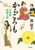 からころも 万葉集歌解き譚 篠 綾子
