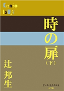 P+D BOOKS 時の扉(下) 辻邦生