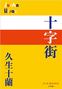 P+D BOOKS 十字街 久生十蘭