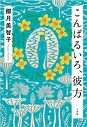 こんぱるいろ、彼方 椰月美智子