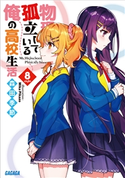 物理的に孤立している俺の高校生活8 森田季節(著)/MikaPikazo(イラスト)
