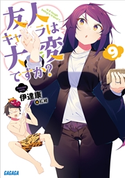 友人キャラは大変ですか?9 伊達康(著)/紅緒(イラスト)