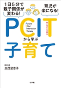 1日5分で親子関係が変わる!育児が楽になる!PCITから学ぶ子育て 加茂登志子