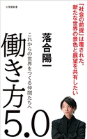 働き方5.0~これからの世界をつくる仲間たちへ~(小学館新書) 落合陽一