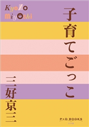 P+D BOOKS 子育てごっこ 三好京三