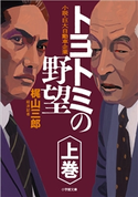 分冊版 トヨトミの野望 上巻 梶山三郎