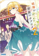 結婚が前提のラブコメ 2 栗ノ原草介(著)/吉田ばな(イラスト)