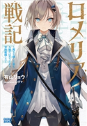ロメリア戦記 ~魔王を倒した後も人類やばそうだから軍隊組織した~ 有山リョウ(著)/コダマ(イラスト)