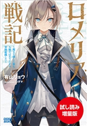 【期間限定お試し読み増量版】ロメリア戦記 ~魔王を倒した後も人類やばそうだから軍隊組織した~ 有山リョウ(著)/コダマ(イラスト)