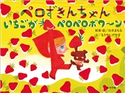 ペロずきんちゃん いちごがペロペロボワ~ン 山本まもる(原案・絵)/もりやしげやす(文)
