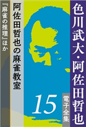 色川武大・阿佐田哲也 電子全集15 阿佐田哲也の麻雀教室『麻雀の推理』ほか 色川武大(著)/阿佐田哲也(著)