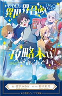 小学館ジュニア文庫 レベル1で異世界召喚されたオレだけど、攻略本は読みこんでます 宮沢みゆき(著)/鈴木彩乃(イラスト)