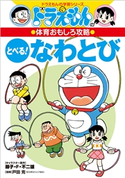 ドラえもんの体育おもしろ攻略 とべる!なわとび 藤子・F・不二雄(著・キャラクター原作)/藤子プロ(監)/戸田克(指導)/ひじおか誠(まんが)