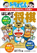ドラえもんの小学校の勉強おもしろ攻略 はじめての将棋 藤子・F・不二雄(著・キャラクター原作)/藤子プロ(監)/如月たくや(著)/田中寅彦(監)