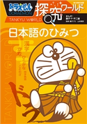 ドラえもん探究ワールド 日本語のひみつ 藤子・F・不二雄(まんが)/藤子プロ(監)/山本真吾(監)