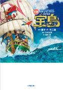 小説 映画ドラえもん のび太の宝島 藤子・F・不二雄(原作)/川村元気(脚本)/涌井学(著)