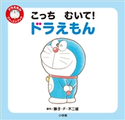 こっち むいて! ドラえもん ~ドラえもん ファーストブック~ 藤子・F・不二雄(原作)/くりはらみさき(絵)