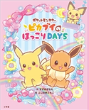 ポケットモンスター ピカブイのほっこりDAYS すずきさなえ(作)/ふじのきともこ(絵)
