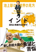 池上彰の世界の見方 インド~混沌と発展のはざまで~ 池上 彰