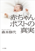 赤ちゃんポストの真実 森本修代