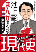池上彰のまんがでわかる現代史 東アジア 池上彰(著)/鍋田吉郎(シナリオ)/松原裕美(著・まんが)