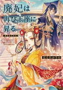 廃妃は再び玉座に昇る 耀帝後宮異史 はるおかりの(著)/夏目レモン(イラスト)