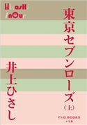 P+D BOOKS 東京セブンローズ(上) 井上ひさし