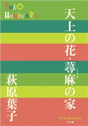 P+D BOOKS 天上の花・蕁麻の家 萩原葉子