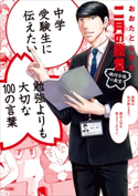中学受験生に伝えたい 勉強よりも大切な100の言葉~「二月の勝者」×おおたとしまさ~ 高瀬志帆(画)/おおたとしまさ(著)