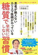 糖質で早死にしない習慣 ~患者が絶えないカリスマ医師がやっている~ 西脇俊二
