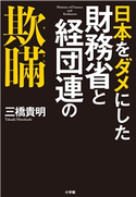 日本をダメにした財務省と経団連の欺瞞 三橋 貴明