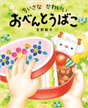 ちいさな かわいい おべんとうばこ 宮野聡子(作)