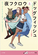 夜フクロウとドッグフィッシュ ホリー・ゴールドバーグ・スローン(作)/メグ・ウォリッツァー(作)/三辺律子(訳)