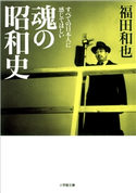 魂の昭和史 福田和也