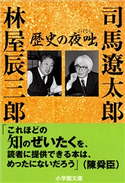 歴史の夜咄(よばなし) 司馬遼太郎(著)/林屋辰三郎(著)