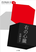 右の心臓 佐野洋子