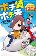 小学館ジュニア文庫 転校生 ポチ崎ポチ夫 田丸雅智(著)/やぶのてんや(イラスト)