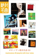 熱帯夜のBossa Nova絶対名曲20 ~プレイリスト・ウイズ・ライナーノーツ005~ 池上信次