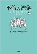 不倫の流儀~オッサンがモテるための48の秘訣~ ホイチョイ・プロダクションズ