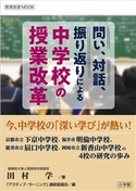 問い、対話、振り返りによる 中学校の授業改革 田村学(著・編)/アクティブ・ラーニング連絡協議会(編)