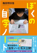 ぼくの「自学ノート」 梅田明日佳