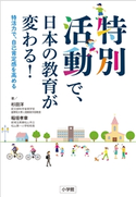 特別活動で、日本の教育が変わる!~特活力で、自己肯定感を高める~ 杉田洋(著)/稲垣孝章(著)