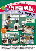 小三小四「外国語活動」授業展開らくらくアイディア ~教材「Let's Try!」をフル活用!~ 平良優(著)/直山木綿子(監)