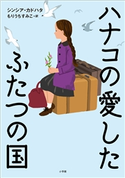 ハナコの愛したふたつの国 シンシア・カドハタ(作)/もりうちすみこ(訳)