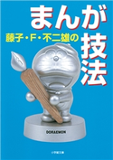 藤子・F・不二雄のまんが技法 藤子・F・不二雄
