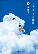 ドラえもん短歌 枡野浩一(選)/藤子・F・不二雄(キャラクター原作)