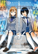 このぬくもりを君と呼ぶんだ 悠木りん(著)/仲谷鳰(イラスト)